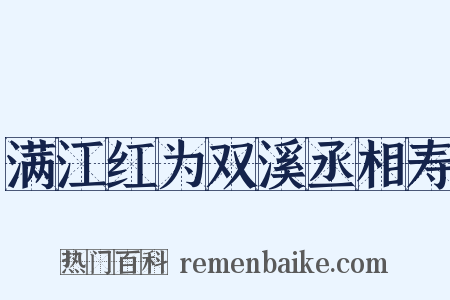 满江红为双溪丞相寿是什么意思的图片